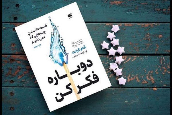 دوباره فکر کن