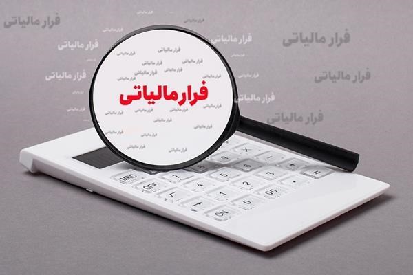 کشف فرار مالیاتی ۷ هزار میلیارد ریالی یک مودی صنایع غذایی