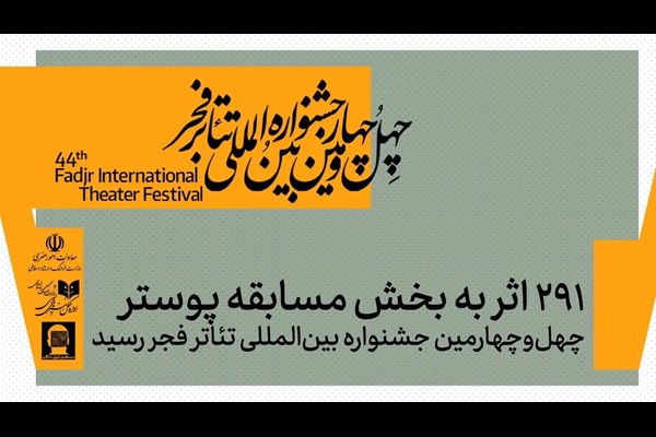 ۲۹۱ اثر به مسابقه پوستر چهل‌وچهارمین جشنواره تئاتر فجر ارسال شد