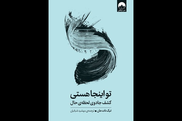 تو اینجا هستی: کشف جادوی لحظه‌ حال