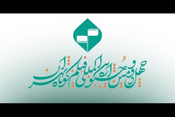 فراخوان چهل‌ودومین جشنواره بین‌المللی فیلم کوتاه تهران منتشر شد