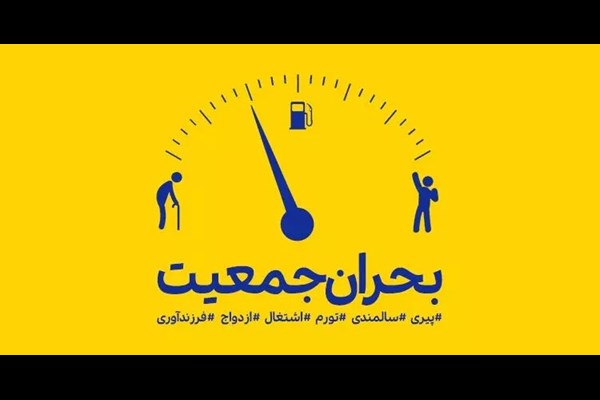 نجات «ایران سالمند» و راهکارهایی که همچنان مغفول است!