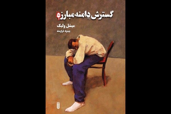 گسترش دامنه مبارزه