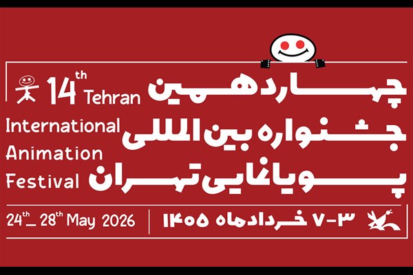 فراخوان چهاردهمین جشنواره بین‌المللی پویانمایی تهران منتشر شد