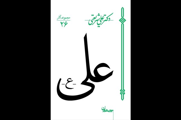 علی