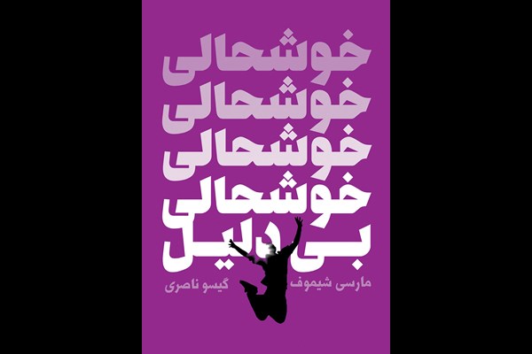 خوشحالی بی‌دلیل