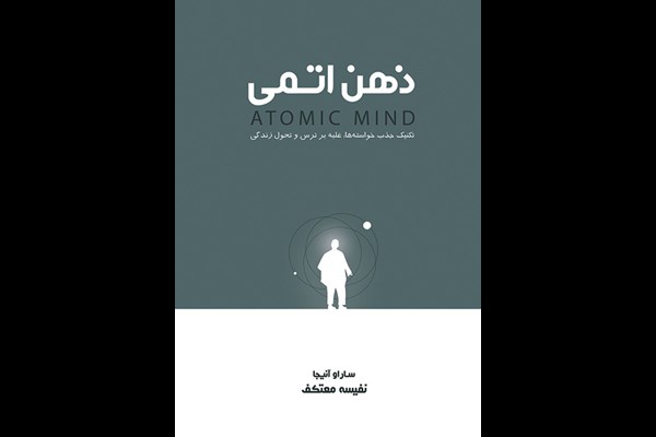 ذهن اتمی: تکنیک جذب خواسته‌ها، غلبه بر ترس و تحول زندگی