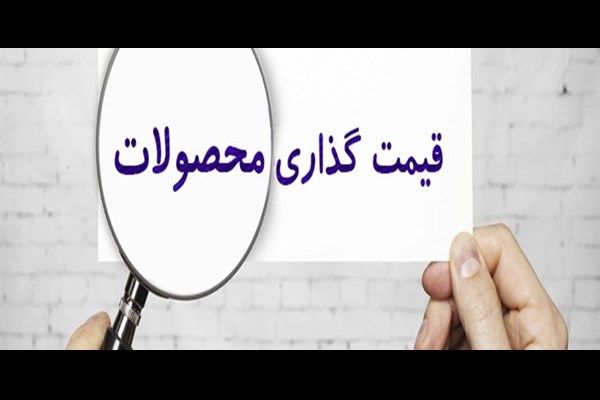 درج قیمت تولید بر ۱۴ قلم کالا، الزامی شد