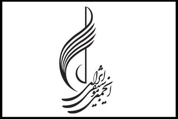 توضیحات انجمن موسیقی ایران درباره نحوه هزینه‌کرد درآمدها