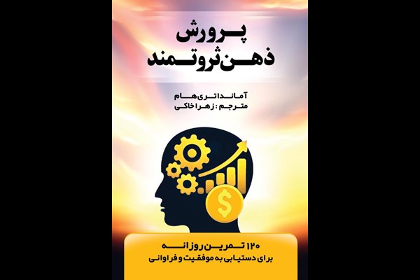 پرورش ذهن ثروتمند