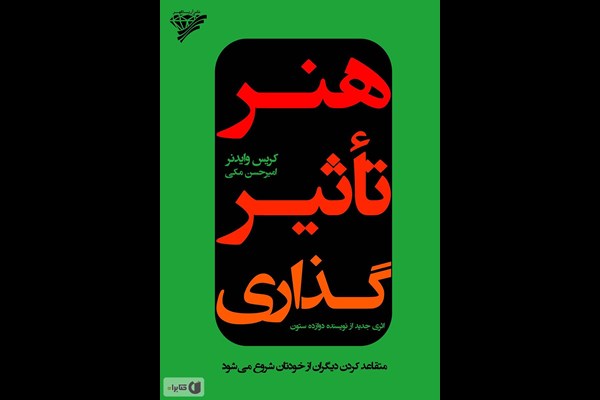 هنر تاثیرگذاری: متقاعد کردن دیگران از خودتان شروع می‌شود