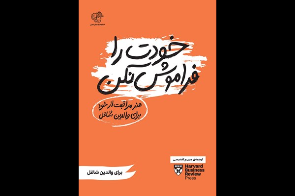 خودت را فراموش نکن