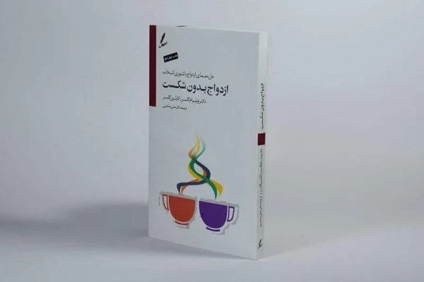 ازدواج بدون شکست