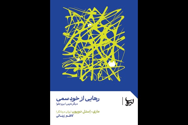 رهایی از خود سمی: دیگر نترس! برو جلو!