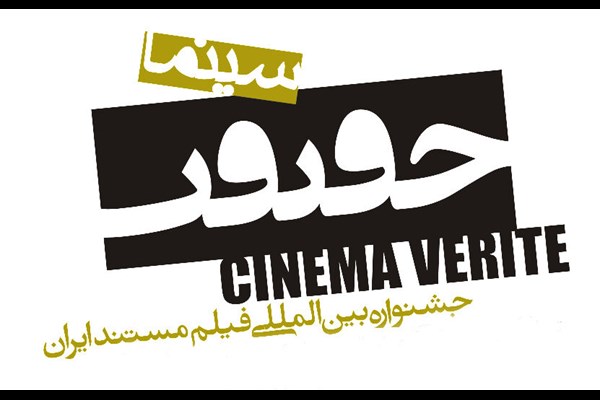 رزرو بلیت «سینماحقیقت» آغاز شد