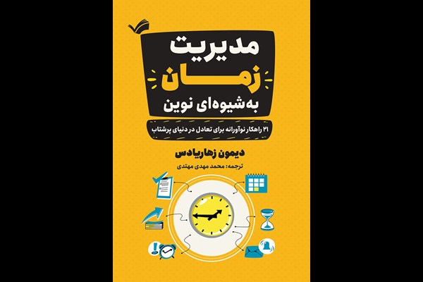 مدیریت زمان به شیوه‌ای نوین
