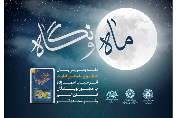  برگزاری «ماه و نگاه» این هفته با حضور استاد «حبیب احمدزاده»