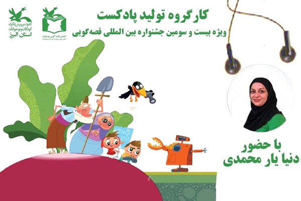  تشکیل کارگروه ویژه تولید «پادکست قصه‌گویی» در البرز