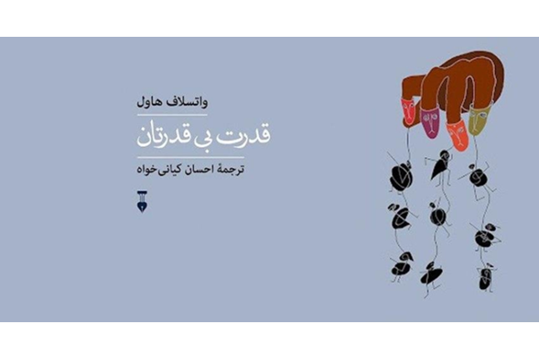 قدرت بی‌قدرتان