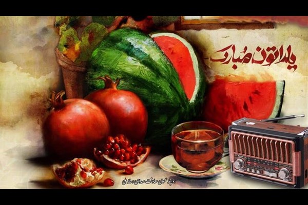 رادیو برای یلدا چه تدارک دیده است؟