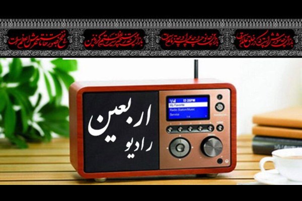 صدای اربعین از رادیو طنین‌انداز می‌شود