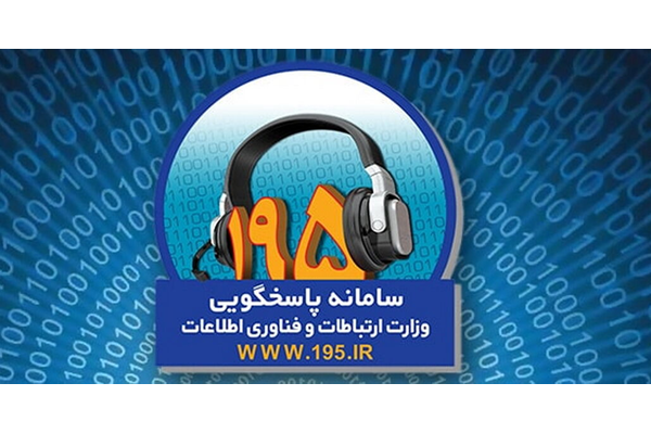 کاهش شکایات سامانه ۱۹۵ در مقایسه با سال گذشته