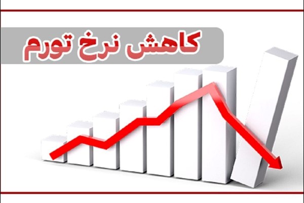 تورم سالانه دی ماه کاهشی شد