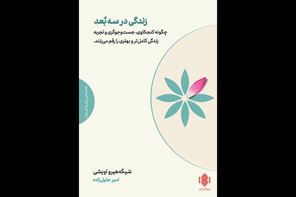 زندگی در سه بعد