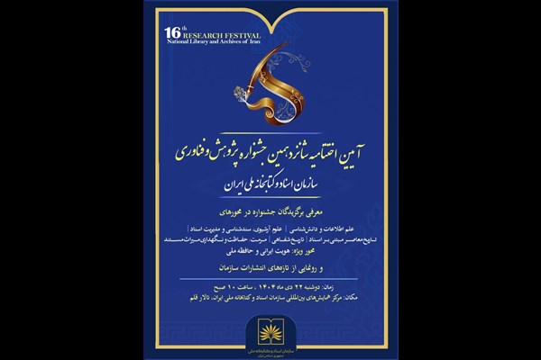 کتابخانه ملی فعال است/ برگزاری اختتامیه شانزدهمین جشنواره پژوهش و فناوری