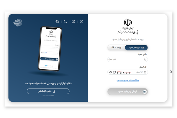 تعداد کاربران پنجره ملی خدمات دولت هوشمند به ۵۰ میلیون رسید