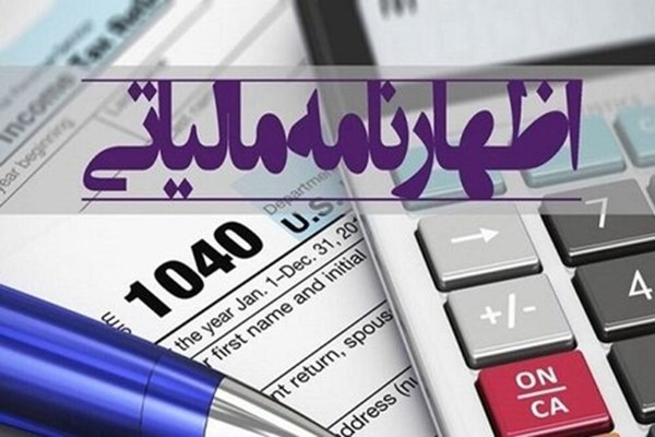 فردا؛ آخرین مهلت ارائه اظهارنامه مالیاتی