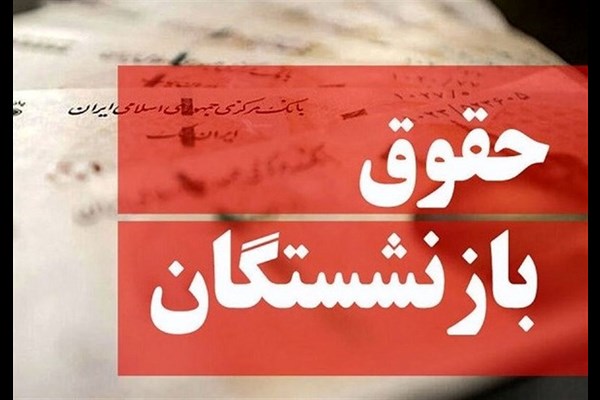 متناسب سازی حقوق بازنشستگان تصویب شد