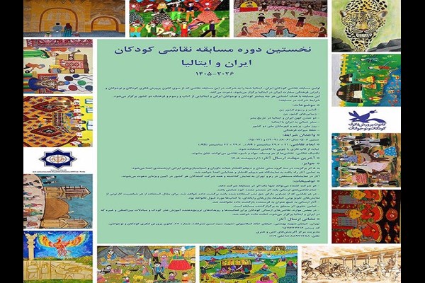 فراخوان نخستین دوره مسابقه نقاشی کودکان ایران و ایتالیا منتشر شد