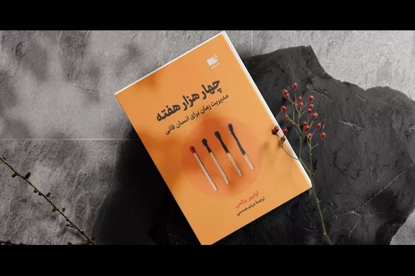 چهار هزار هفته
