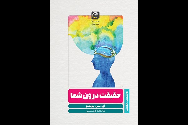 حقیقت درون شما
