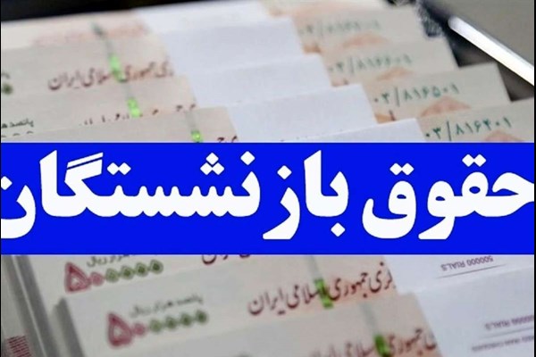 اعمال افزایش حقوق بازنشستگان از اردیبهشت‌ماه