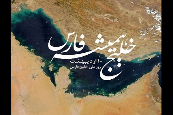 خلیج همیشه فارس نماد اقتدار ایران است