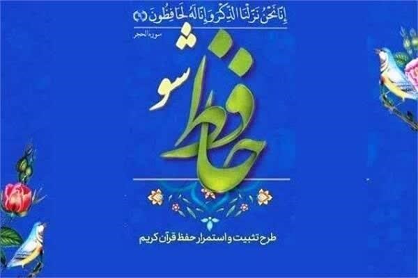 اجرای طرح ملی قرآنی «حافظ ‌شو» در استان البرز همزمان با سراسر کشور 