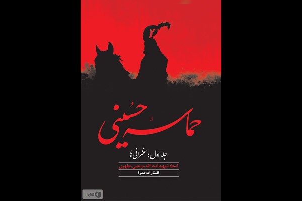 حماسه حسینی