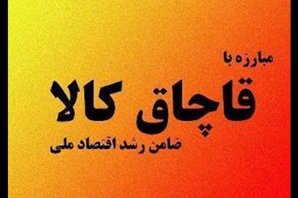 کشف 3 هزار ثوب پوشاک قاچاق در کرج