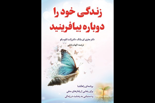 زندگی خود را دوباره بیافرینید