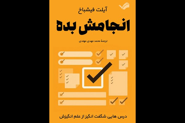 انجامش بده: درس‌هایی شگفت انگیز از علم انگیزش