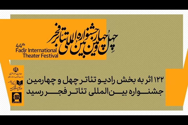 ۱۲۲ اثر به بخش رادیوتئاتر جشنواره تئاتر فجر رسید