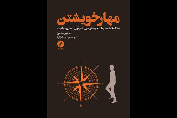 مهار خویشتن: 365 مکاشفه در باب خویشتن داری، تاب آوری ذهنی و موفقیت