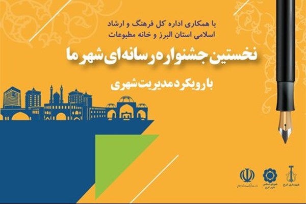 نخستین جشنواره رسانه‌ای شهر ما برگزار می‌شود