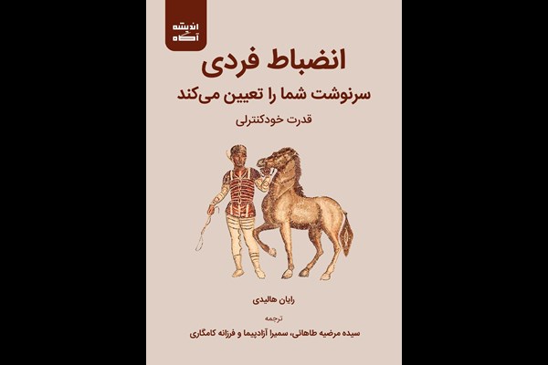 انضباط فردی سرنوشت شما را تعیین می‌کند: قدرت خودکنترلی