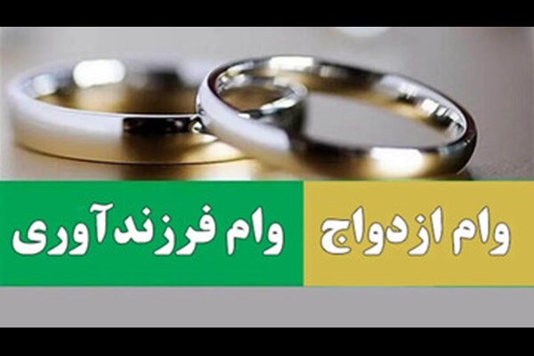 حدود ۲۳۰ همت وام ازدواج و فرزندآوری پرداخت شد