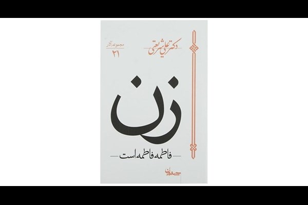 زن (فاطمه فاطمه است)