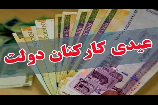 حداقل عیدی کارکنان دولت ۲ میلیون و ۵۰۰ هزارتومان تعیین شد