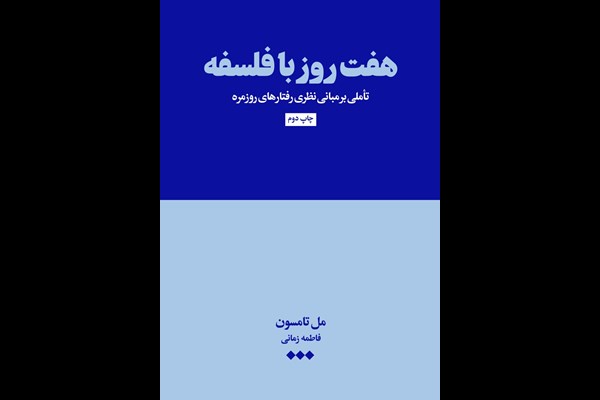 هفت روز با فلسفه: تاملی بر مبانی نظری رفتارهای روزمره